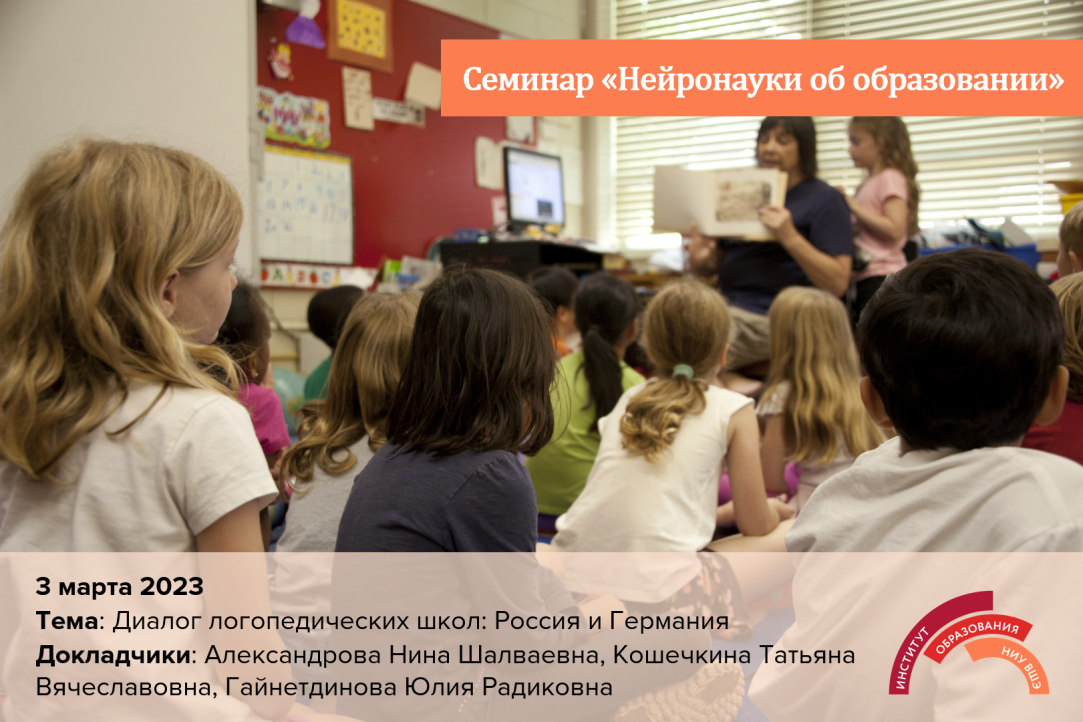3 марта 2023 года состоялся семинар «Нейронауки об образовании» на тему «Диалог логопедических школ: Россия и Германия»